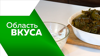 Область вкуса. За разговорами с руководителем центра "Доброта" готовим долму.