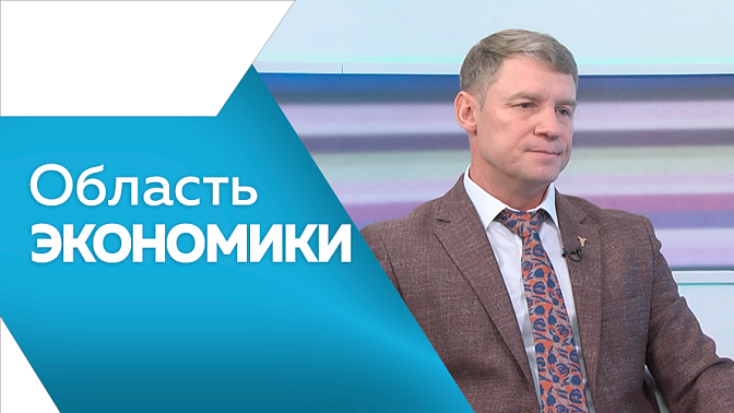 Область экономики. В регионе стартует строительство восьми новых газовых котельных. По итогам 2025 года валовое производство молока в регионе достигло почти 152 тысяч тонн. С 1 февраля в России проиндексирован размер материнского капитала. 