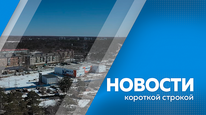 Новости короткой строкой. Еще одна снежно-ледовая открытка появилась на реке Зея. Ответ от Ростехнадзора, касающийся ситуации с Бурейским нефте-перерабатывающим заводом. Результаты работы телеком-отрасли и сотовых операторов в 2024 году. 