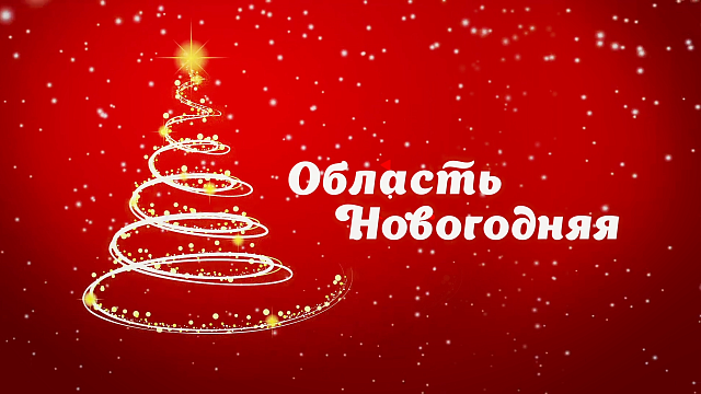 Область новогодняя