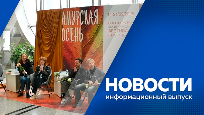 Новости. В некоторых округах Амурской области начался отопительный сезон. В Благовещенске планируют возвести дополнительные учебные заведения. Фестиваль &quot;Амурская осень&quot;. 