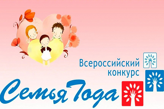 Благовещенцы победили в одной из номинаций Всероссийского конкурса «Семья года»
