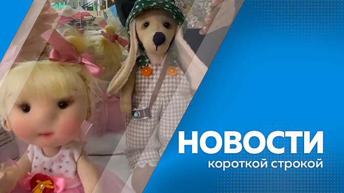 Новости короткой строкой. В Китай без визы. В Белогорске открылась выставка работ местных мастериц «Короб таёжных чудес». Обновленный парк в Свободном. 1 октября в Приамурье проведут комплексную проверку готовности региональной системы оповещения.