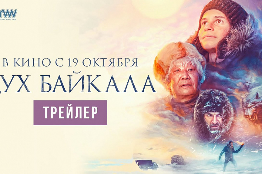 ДУХ БАЙКАЛА | Трейлер | В кино с 19 октября