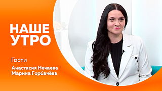 Наше утро. Как во время сезона простудных заболеваний сделать свой дом максимально безопасным. Телесно‑ориентированный подход в психологии. Амурский народный хор готовится к сольному концерту.