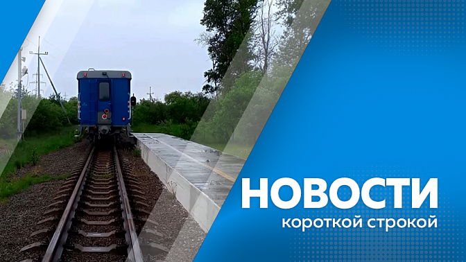 Новости короткой строкой. Виновнику ДТП с вахтовым автомобилем предъявлено обвинение. Спортивный огонь зажгут на открытии финала спартакиады Амурской области. Представители федеральных медицинских центров приехали в Приамурье с рабочим визитом.