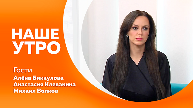 Наше утро. Участники итогового отборочного этапа песенного конкурса «Родники. Дальний Восток» стали гостями нашей студии. Также в студии появится участница фестиваля кино и театра «Амурская осень», актриса, певица и автор песен Алёна Биккулова.