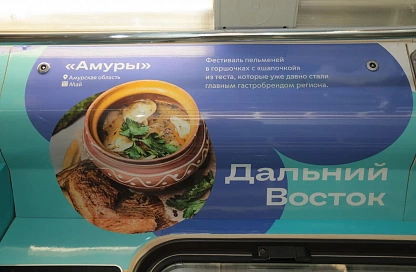 Брендированный «Дальневосточный экспресс» появился в московском метро