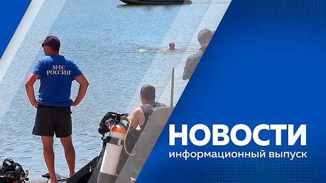 Новости. Благодаря нацпроекту "Кадры" более 50 амурчан получили профессию. Работы в полях завершают не только аграрные хозяйства, но и осужденные исправительных колоний. В регионе стартовала летняя оздоровительная кампания.