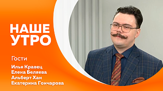Наше утро. Кофе: все «за» и «против». Артисты Амурской областной филармонии поделятся, как им удаётся удерживать интерес зрителей. Мифы, вязанные с сидячей работой. Упражнения, которые помогут предотвратить дискомфорт и быстро снять напряжение.