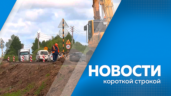 Новости короткой строкой. С опережением графика ведется ремонт дорог на некоторых участках в Благовещенске. Более четырех миллиардов рублей задолжали амурчане за коммунальные услуги. Более половины демобилизованных жителей Приамурья смогли найти работу.