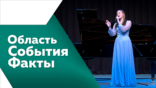 Область. События. Факты. 