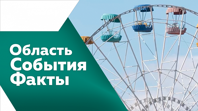 Область. События. Факты. Амурская область получит федеральное финансирование на три важных проекта. В Приамурье создадут офицерскую хоккейную лигу.  Метеозависимость - выдумка или реальность? Корреспондент АОТВ узнал, влияет ли погода на наше самочувствие