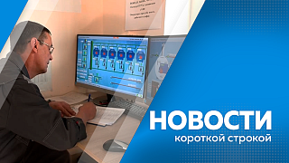 Новости короткой строкой. Учебный класс для подготовки кадров газомоторной отрасли. Снег осложнил дорожную ситуацию в Тындинском округе. На собственное производство холодного асфальта перешёл ГСТК. Бронзовая медаль Чемпионата России по дартсу.