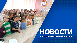 Новости. В этом году на социальную газификацию амурчане подали более полутора тысяч заявок. В амурских колледжах увеличат количество бюджетных мест. В Амурской областной спортивной школе открыли памятную доску погибшему участнику СВО.