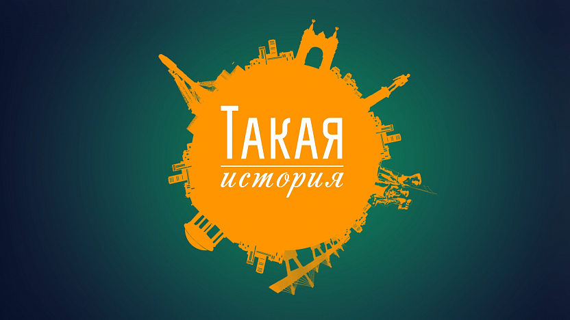 Такая история