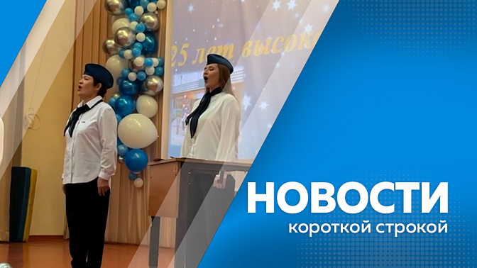 Новости короткой строкой. Свайное основание путепровода в Белогорске готово на 80%. Школьники из Зеи собрали 157 тысяч рублей, чтобы помочь бойцам на фронте. В Ивановском округе специалисты увидели четырех гибридных журавлей.