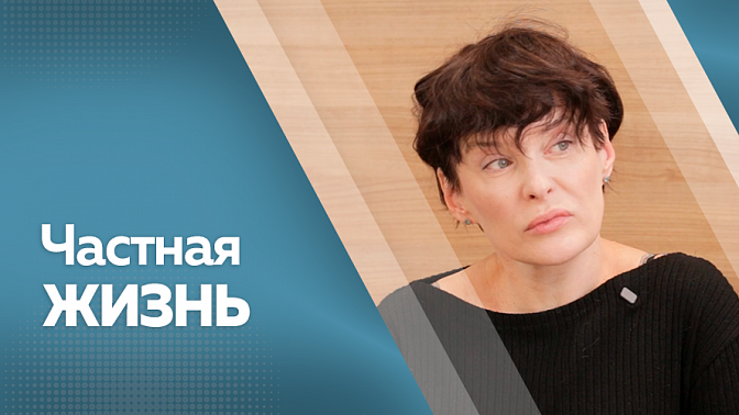 Частная жизнь. Анна Вартаньян 