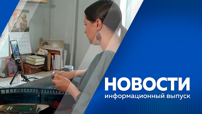 Новости. Амурские мастера готовятся к ВЭФ.  В Ивановском округе обсудили медицинское сопровождение, трудоустройство и поддержку семей участников спецоперации. Вынесли приговор управляющему директору и главному инженеру рудника «Пионер».