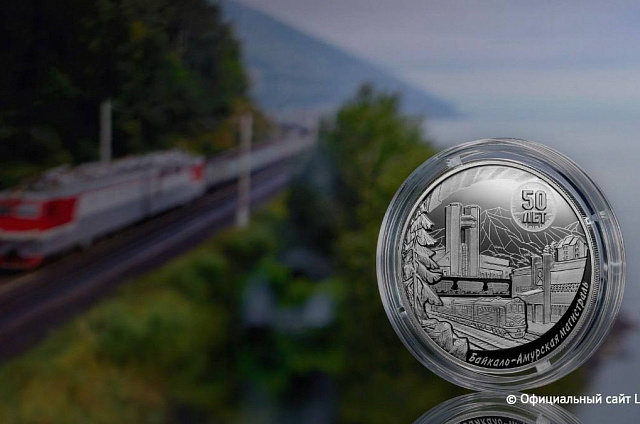 ЦБ РФ  выпустил памятную серебряную монету «50-летие начала строительства БАМ»