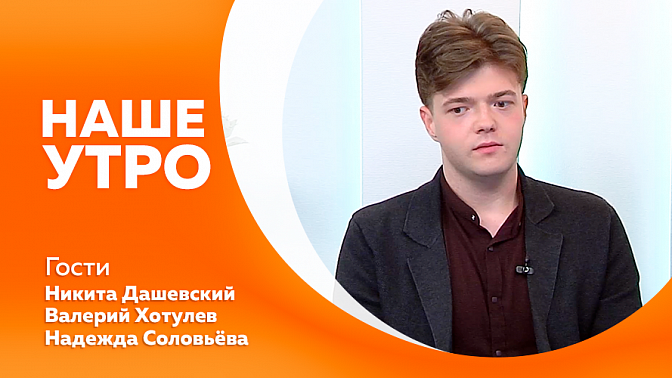 Наше утро. Символ осени и один из самых полезных овощей - тыква. Про хирургический клуб &quot;Ланцет&quot;. Народное признание на гастрофестивале &quot;Берега вкуса&quot;. Советы для тех, кто подпростыл. 