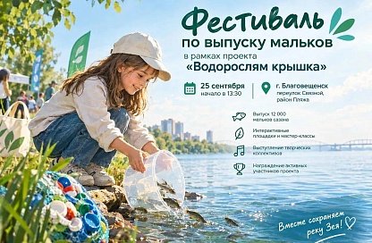 Экопраздник у Зеи обещает благовещенцам игры, чай и выпуск сазана