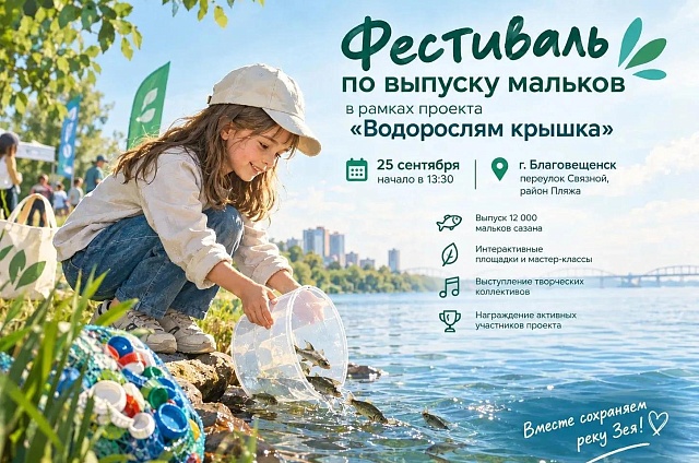 Экопраздник у Зеи обещает благовещенцам игры, чай и выпуск сазана