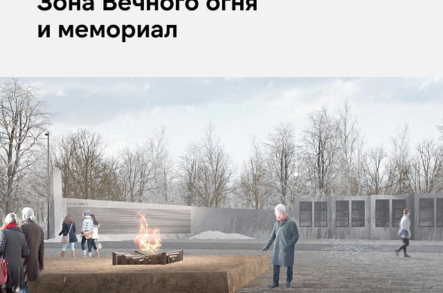 В парке 80-летия Победы в Завитинске появится зона Вечного огня