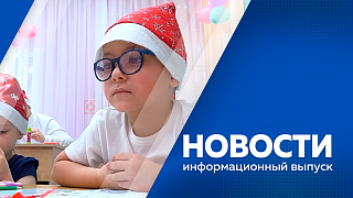 Новости. Благовещенск перейдет на новую программу переселения горожан из аварийного жилья. Делегация Приамурья побывала в Амвросиевке Донецкой Народной Республики.  В здании правительства региона установят &quot;Елку желаний&quot;.