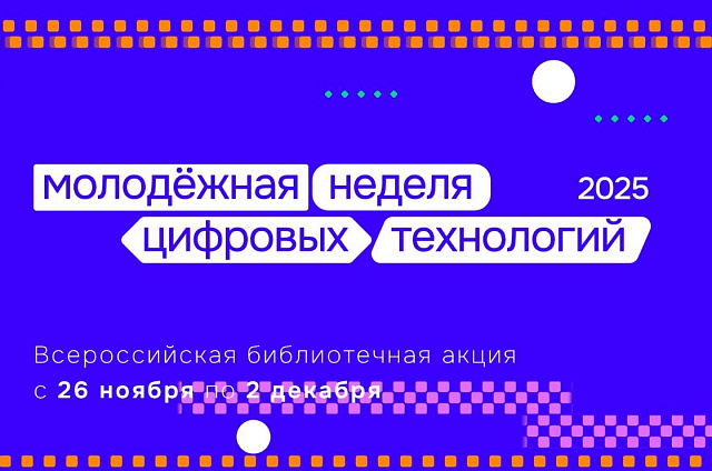 Улучшаем цифровые навыки: молодёжная неделя состоится в библиотеках России и Беларуси