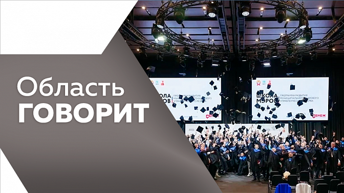 Область говорит. Впервые в Амурской области появятся профильные нефтехимические классы. Привокзальную площадь планируют реконструировать в Белогорске.  Глава Завитинского округа прошел обучение в «Школе мэров».