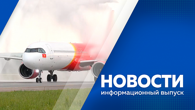 Новости. В Благовещенске утонул 19-летний юноша. Первый рейс зарубежного перевозчика встретили в аэропорту Благовещенска водной аркой. В Приамурье продолжается строительство дороги к новой школе в селе Чигири.