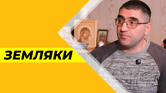 Земляки. Евгений Шевко