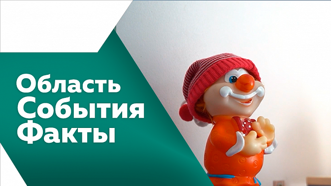 Область. События. Факты. Почти 2 тысячи участников СВО получили помощь в медицинских учреждениях Приамурья с начала этого года. В Благовещенске открыли новый фронт-офис мировых судей Амурской области. В Госдуме предложили устанавливать кормушки для птиц.