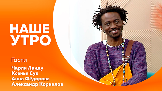 Наше утро. Сегодня отмечается День полезного завтрака. Амурскую область посетил Черный русский. Амурский областной театр кукол приглашает жителей региона отметить Ночь театрального искусства. 