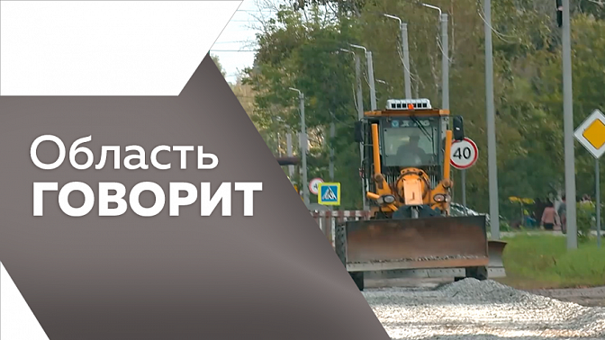 Область говорит. В Амурской области определили победителей регионального этапа конкурса «Семья года». «Олимпийский огонь» зажгут на главном стадионе Тынды. Обновленный Парк культуры и отдыха распахнул свои двери в городе Сковородино.