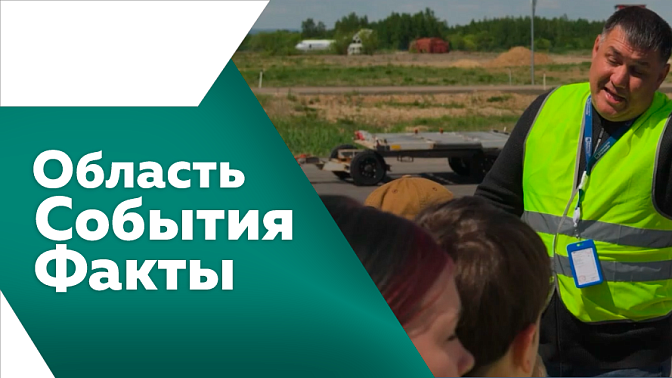 Область. События. Факты. Регион получил награду "Выбор инвестора". В правительстве Приамурья подвели итоги весеннего пожароопасного периода. В коглледжах стартовал период демонстрационных экзаменов. С 1 июня амурчане могут рассчитывать на новую выплату.