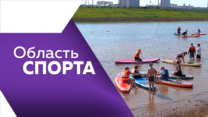 Область спорта. Первый сап-фестиваль в Благовещенске, дебютные игры амурских футболистов.