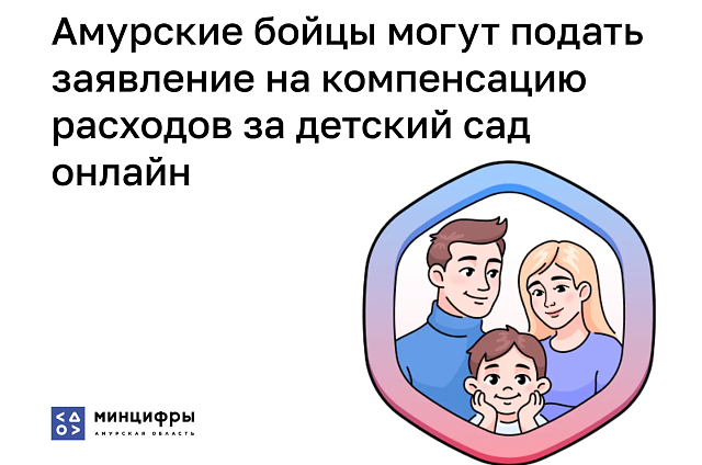 Амурские бойцы СВО могут подать заявление на компенсацию за детсад онлайн через Госуслуги
