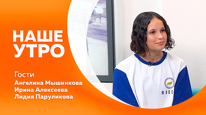 Наше утро. Пять самых важных советов как сделать осеннюю прогулку с домашним питомцем безопасной и приятной. В Хинганском заповеднике стартует неделя открытых дверей. Подготовка к «Кроссу нации». Все самое интересное про самый осенний овощ. 