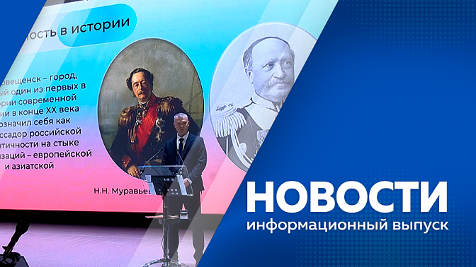 Новости. В Благовещенске определили нового градоначальника. На территории военного полигона ДВОКУ провели занятия по подготовке курсантов. Фонтан на площади Ленина в Благовещенске переходит на новый график.