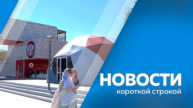 Новости короткой строкой. Юрий Трутнев провел совещание по подготовке к ВЭФ. Третий этап кадровой программы «Герои своего времени» завершается в Приамурье. В правительстве Амурской области обсудили подготовку к празднованию Дня Победы.