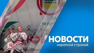 Новости короткой строкой. Семьи с детьми до полутора лет могут бесплатно воспользоваться услугами пунктов проката товаров первой необходимости. Всероссийская акция «Ночь кино». В образовательных учреждениях пройдут антитеррористические учения.
