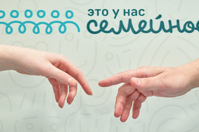 Зарегистрироваться на второй сезон конкурса «Это у нас семейное» амурчане смогут до 14 сентября