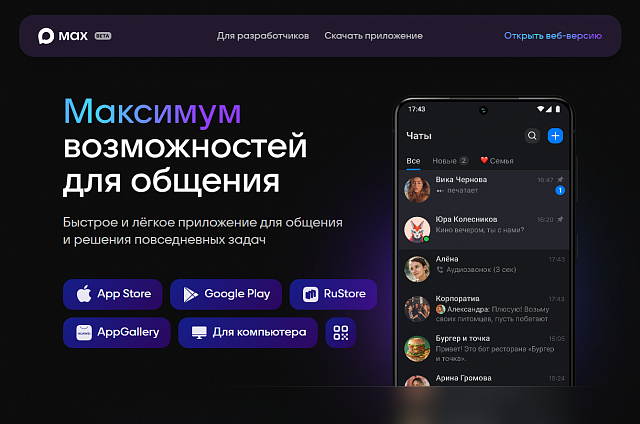 Амурские власти будут общаться в отечественном мессенджере MAX