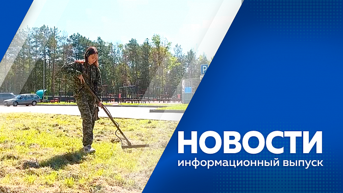 Новости. В регион завезли 140 тыс. доз вакцины от гриппа. Участник программы «Герои своего времени» подарил юнармейцам металлодетектор. 60% амурских девятиклассников выбирают ФСПО. Завершается подготовка к фестивалю «Берега Вкуса».