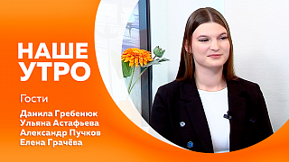 Наше утро. Пластический спектакль без слов ставят в Амурской областном театре драмы. Амбассадоры проекта &quot;Профессионалитет&quot; в середине ноября собрались в Грозном на всероссийском слёте. Скучают ли собаки по своим щенкам.