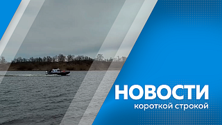 Новости короткой строкой. Партию техники передали амурским бойцам СВО. Участника дорожного конфликта, который выстрелил в оппонента из травматического оружия, задержали. Капитальный ремонт благовещенского лицея №6 выполнен примерно на треть.