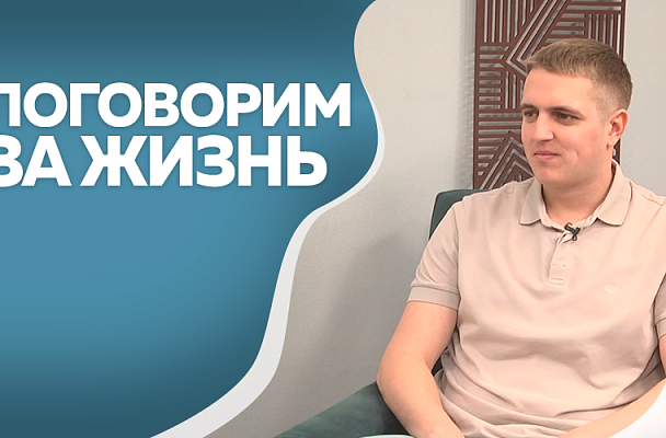 Поговорим за жизнь. Антон Сильвоник, журналист. Часть 2