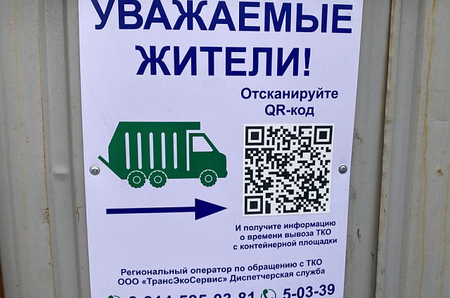 Белогорцы могут узнать информацию о вывозе ТКО с помощью QR-кода